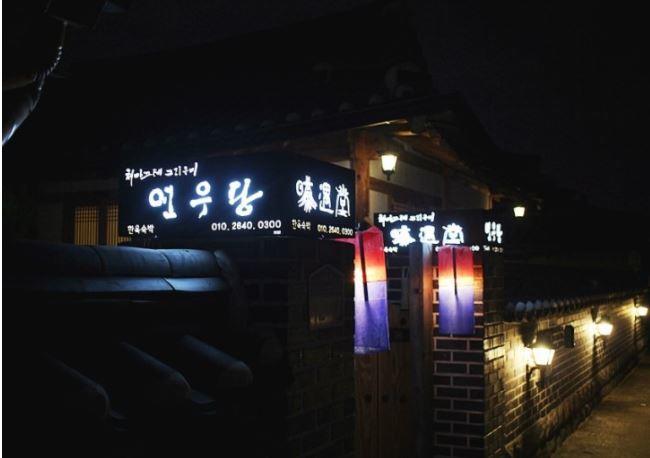 Yeonwoodang Guesthouse جيونجو المظهر الخارجي الصورة
